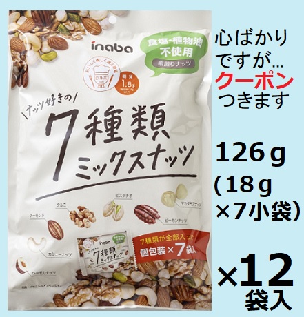 稲葉ピーナッツ ナッツ好きの7種類ミックスナッツ 126 ｇ(18g×7小袋）×12袋入 素焼き ミックスナッツ おつまみナッツ まとめ買い ロカボナッツ【心ばかりですが…クーポンつきます☆】