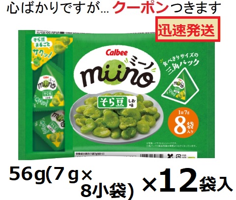 カルビー miinoそら豆しお味 三角パック 56ｇ(7g×8小袋)×12袋入 ミーノ スナック菓子 まとめ買い 素材菓子 豆スナック おつまみ【心ばかりですが…クーポンつきます☆】