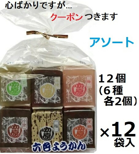 かし原 六色ようかん(35ｇ×12個)×12袋入 小豆菓子 ローリングストック 羊羹 おみやげ アソート 詰め合わせ( 梅 黒糖 塩 抹茶 練り 小倉)【心ばかりですが…クーポンつきます☆】