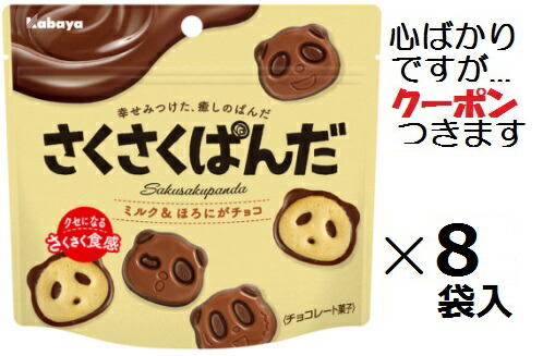 楽天市場】カバヤ さくさくぱんだ 47g×8入 (チョコレート ビスケット