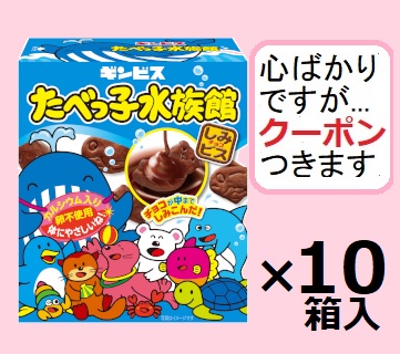 楽天市場】たべっ子水族館 ギンビス ホワイトチョコ & チョコ 8袋(2種
