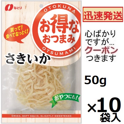 なとり お得なおつまみ さきいか 50g×10袋×2箱 楽天市場】なとり お得なおつまみ さきいか 50g×10袋入 さきいか