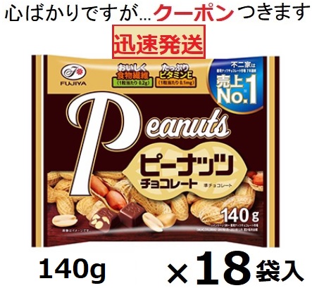 不二家 ピーナッツチョコレート 140ｇ×18袋入 ピーチョコ チョコ まとめ買い バレンタイン 大袋チョコ ファミリーパック ひとくちチョコ【心ばかりですが…クーポンつきます☆】