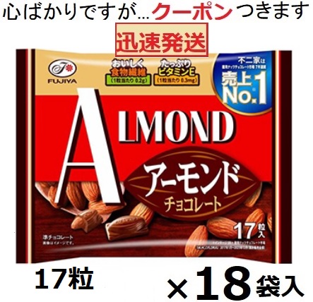 不二家 アーモンドチョコレート 17粒×18袋入 チョコ まとめ買い バレンタイン 大袋チョコ アーチョコ ファミリーパック ひとくちチョコ【心ばかりですが…クーポンつきます☆】