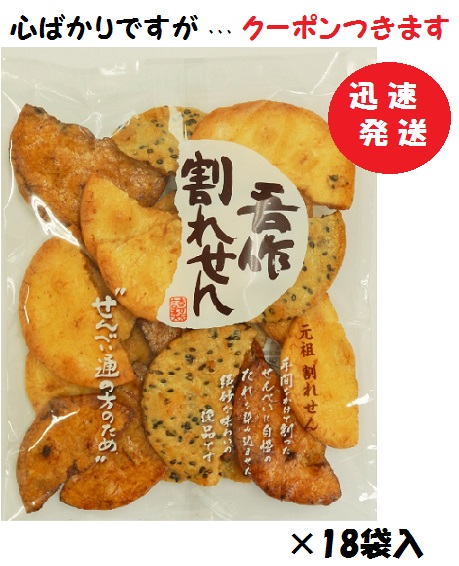 宮坂米菓 吾作割れせん 醤油 たまり 胡麻 こわれせん 160ｇ×18袋入 お菓子 箱買い 匠屋 宮坂吾作 川越 草加せんべい われせん【心ばかりですが…クーポンつきます☆】