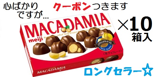 明治 マカダミアチョコレート 1束4箱×10束合計40箱 Amazon | 明治 マカダミア チョコレート 40袋 シェアパック 大