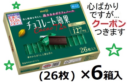 楽天市場】チョコレート効果カカオ72％BOX5箱 : たべてーみっせ