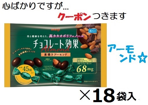 楽天市場】明治 チョコレート効果 アーモンド カカオ72% 大袋 166g