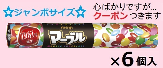 楽天市場】明治 チョコベビージャンボ 102g×6個入【心ばかりですが