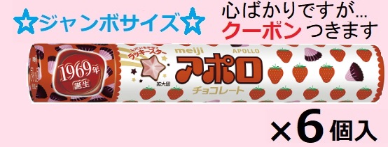 楽天市場】□meiji アポロジャンボチョコレート6本 MEIJI : fujishop