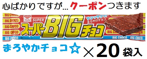 楽天市場】スーパーBIGチョコ1箱20個入（リスカ） : 田舎の雑貨屋