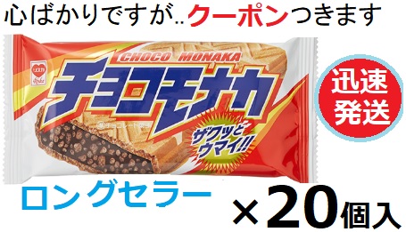 楽天市場】【リスカ】チョコモナカ（20個入） : 駄菓子ワールド