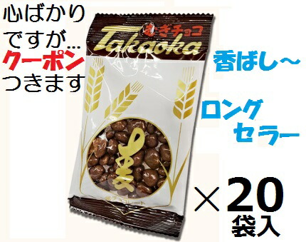 楽天市場】タカオカ むぎチョコ [1箱 20個入]【高岡食品