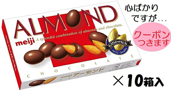 明治アーモンドチョコレート 1束5箱×10束合計50箱 アーモンドチョコレートビッグパック 1袋 明治 チョコレート