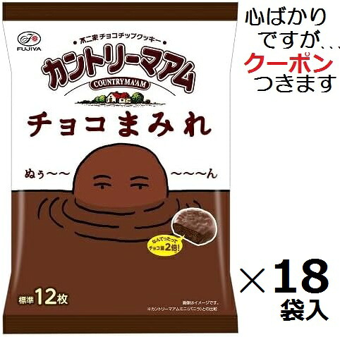 不二家 カントリーマアム チョコまみれ ミドルパック 122ｇ×18袋入 まとめ買い チョコクッキー パーティ バレンタイン【心ばかりですが…クーポンつきます☆】