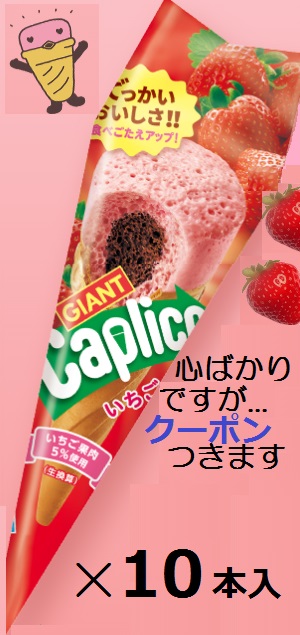 楽天市場】江崎グリコ ジャイアントカプリコ いちご 10本入