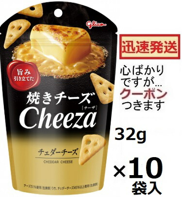 楽天市場】江崎グリコ 焼きチーズチーザ チェダーチーズ 32g×5入 (CP