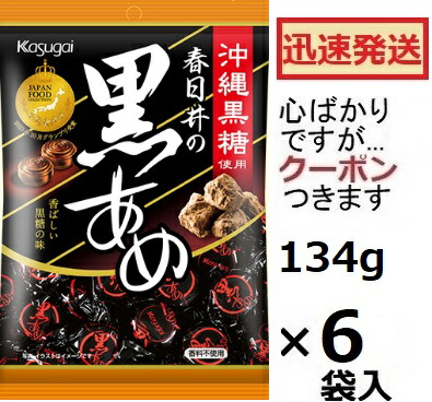 楽天市場】黒あめ 134g 春日井製菓 黒飴 アメ : みぞたオンライン