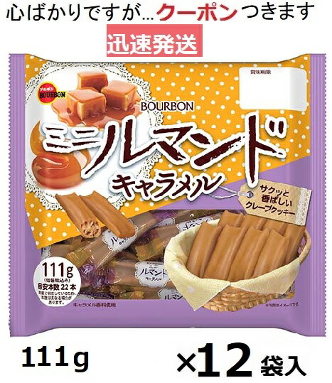 楽天市場】ブルボン ミニルマンドFSキャラメル＆ココア 161g（個装紙