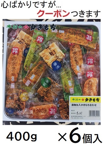 木村 進物 缶入かきもち合わせ 400g×6箱 木村のかきもち 栃木県宇都宮市 おかき お茶うけ おかきアソート 七味おかき ギフト 胡麻おかき 海老かきもち 昆布おかき おかき詰合せ【心ばかりですが…クーポンつきます☆】 9,856円