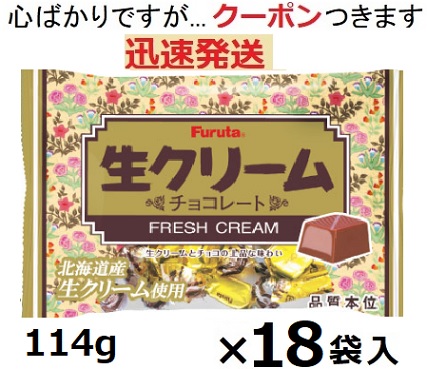 フルタ製菓 生クリームチョコ 114ｇ×18袋入 バレンタイン お菓子 箱買い チョコ Furuta ひとくちチョコ まとめ買い【心ばかりですが…クーポンつきます☆】