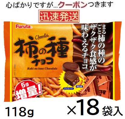 フルタ製菓 柿の種チョコ 118ｇ×18袋入 フルタ柿の種チョコ バレンタイン チョコ 古田 furuta お菓子まとめ買い バラマキチョコ かきの種チョコ【心ばかりですが…クーポンつきます☆】