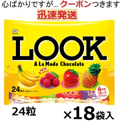 不二家 ルックアラモード ファミリーパック 24粒×1８袋入 FUJIYA チョコ イチゴチョコ まとめ買い ストロベリーチョコ バナナチョコ パイナップルチョコ ラズベリーチョコ アソートチョコ フルーツチョコ 【心ばかりですが…クーポンつきます☆】