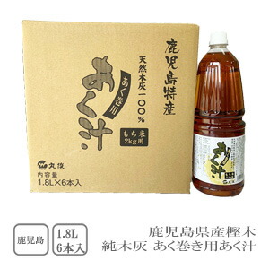丸俊　鹿児島県枕崎産　あく巻用　あく汁　1.8L×6本入　（ケース売り）（業務用）【送料無料】