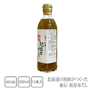 ヤマチュウ食品　北海道の漁師がつくった 秘伝 根昆布だし 300ml×12本（ケース売り）【送料無料】