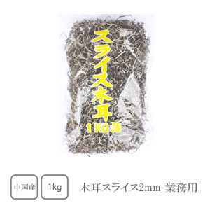 木耳 スライス2mm　1kg×5袋（業務用）【きくらげ】【キクラゲ】【木耳】