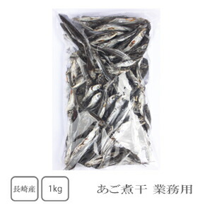 長崎県産　あご煮干　1kg（業務用）【だし】