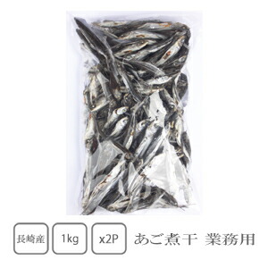 長崎県産　あご煮干　1kg×2袋　（業務用）【だし】