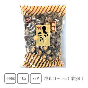 椎茸4～5cm　1kg×3袋（業務用）【だし】【お盆】【おせち】【業務用】