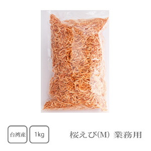 台湾産　桜えび（Ｍサイズ）　1kg（業務用）【送料無料】【えび】【海老】【桜えび】【トッピング】【かき揚げ】
