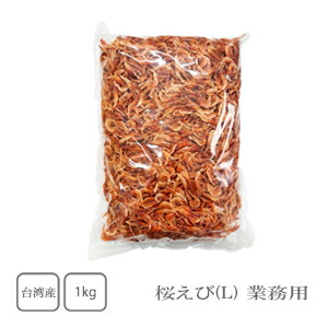 台湾産　桜えび（Ｌサイズ）　1kg（業務用）【送料無料】【えび】【海老】【桜えび】【トッピング】【かき揚げ】