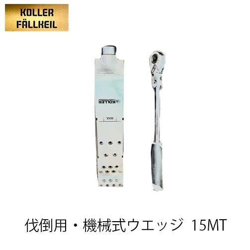 KOLLER 伐倒用・機械類式ウエッジ S32 中大径木対応15MT 楔 クサビ あずま屋 林業 斧 添え物 立木伐採 チェンソー