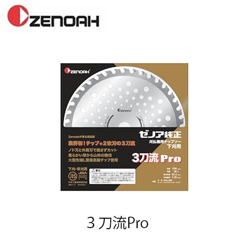楽天市場】ゼノア 3刀流Pro 588558201 255mm 純正刈刃
