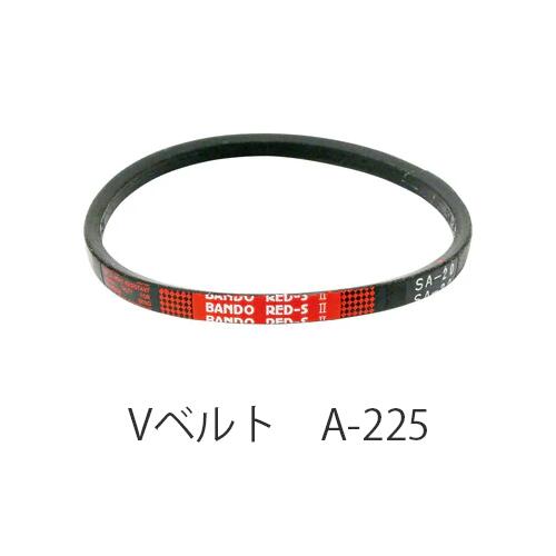 【在庫処分特価！！傷・汚れあり】BANDO Vベルト スタンダード A形 A225｜ファームガレージ OREGON SHOP