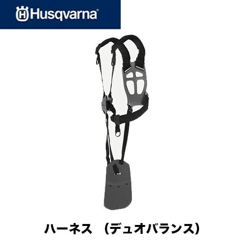 【ハスクバーナ Husqvarna】馬具 （二人組平衡にする） 刈払機用 草刈機用 刈払機用差し押さえ 馬具 537275702N