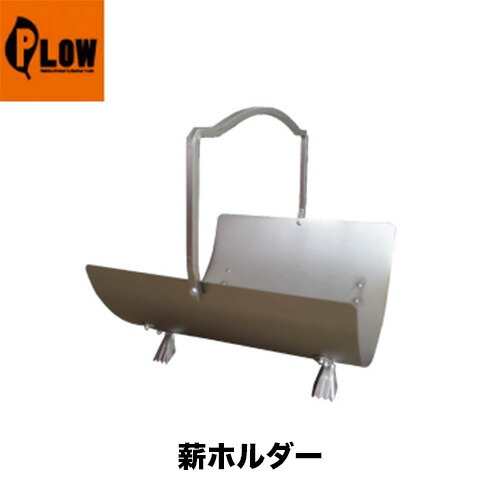 PLOW 唐鋤 事あたらしい 薪暖房器かかわり合い商いもの 薪保持者 PH-CC130【薪棚】【薪暖房器】【ブリ毛布】【2P】