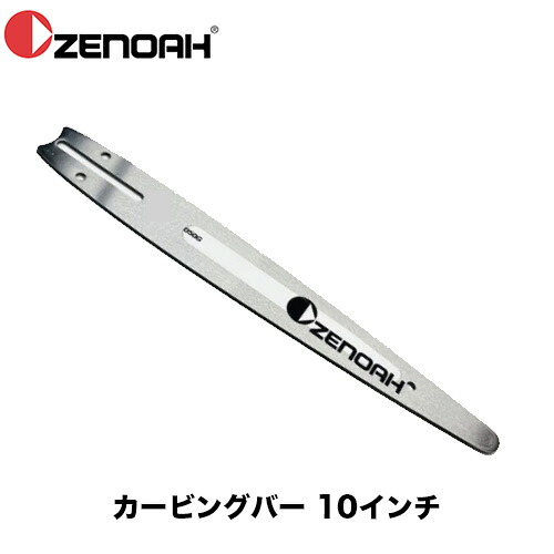 ゼノア ZENOAH 純然たる10inカービングバー 25AP用 298052112