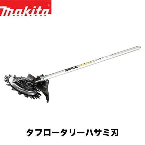 マキタ スプリット式刈り払い機用ロータリーハサミ刃EM407MP 楽天市場】マキタ タフロータリー ハサミ刃 EM407MP（充電式