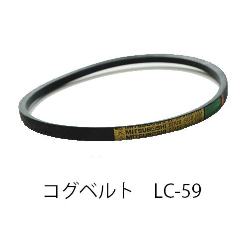【在庫処分特価!!傷・汚れあり】BANDO コグベルト LC59|ファームガレージ OREGON SHOP