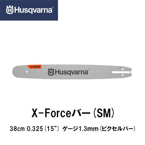 Husqvarna ハスクバーナ X-FORCE赤ちょうちん(SM) 絵素赤ちょうちん 15in【品番：582075366】15in(38糎) .325\" 1.3粍 チェーンソー チェンソー ガイドバー 赤ちょうちん ソーチェン"
