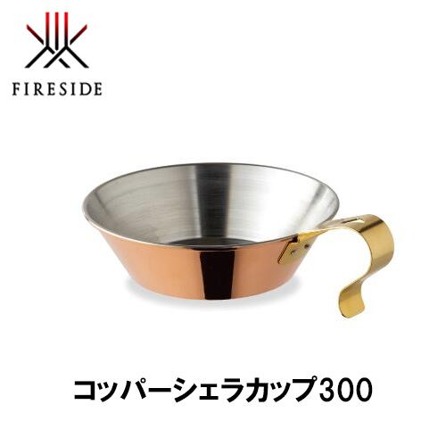 FIRESIDE【ファイヤーサイド】　コッパーシェラカップ300 コッパーシェラカップ300 | ファイヤーサイド - 薪ストーブと