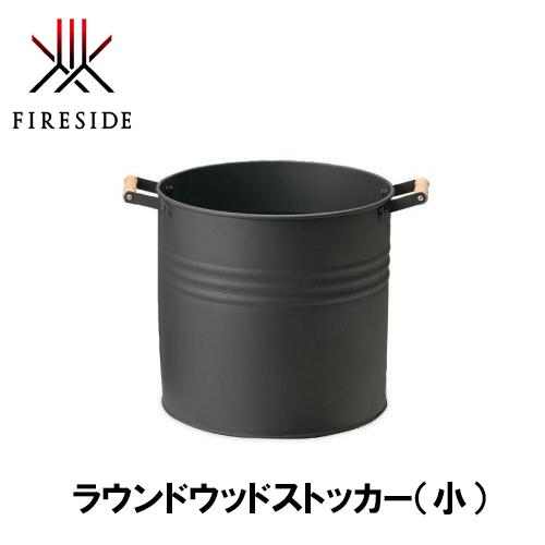 ファイヤーサイド FIRESIDE ラウンドウッドストッカー（大）AM254 難民キャンプ アウトドア グランピング 鶯 アウトドア 斧 難民キャンプ かがり火 かがり火 斧 井戸釣瓶 納める