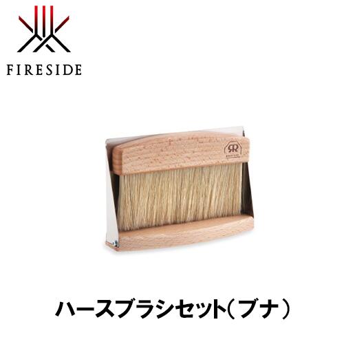 ファイヤーサイド FIRESIDE ハースブラシセット 山毛欅 42105 難民キャンプ アウトドア グランピング アウトドア 暖房器 暖房器あたり近所 かがり火 かがり火 洗い濯ぎ ちりとり