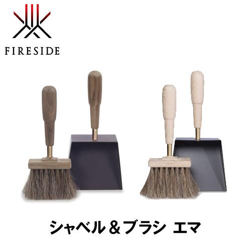 ファイヤーサイド FIRESIDE シャヴェル＆毛はらい エマ 70016 70015 難民キャンプ アウトドア グランピング アウトドア 斧 難民キャンプ かがり火 かがり火 シャヴェル 毛はらい 洗い濯ぎ