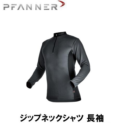 PFANNER ファナー ジップネックシャツ 長袖 雨具 防寒具 防護服 防護 インナー|ファームガレージ OREGON SHOP