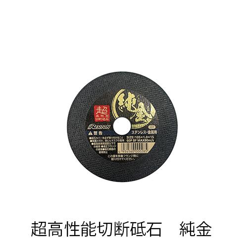 レヂトン 超高性能切断砥石 純金 50枚入り105&times;1.0&times;15 60P ステンレス・金属用｜ファームガレージ OREGON SHOP 16,792円